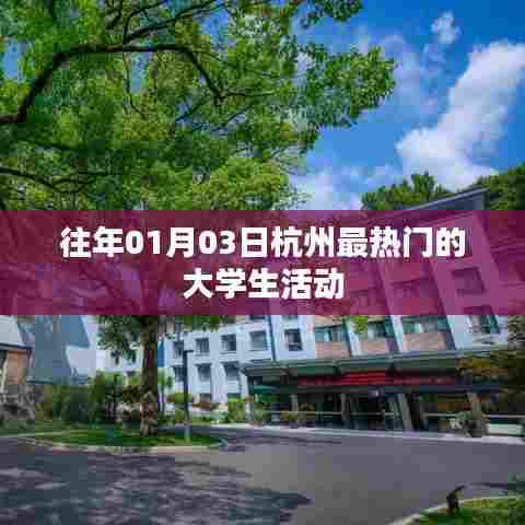 『杭州大学生活动盛典,历年盛况一览』