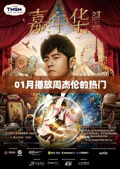 周杰伦一月热门歌曲回顾