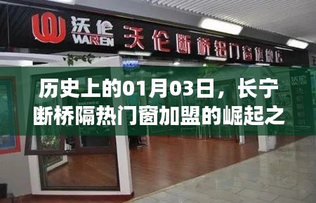 长宁断桥隔热门窗加盟崛起之路，历史回顾与启示