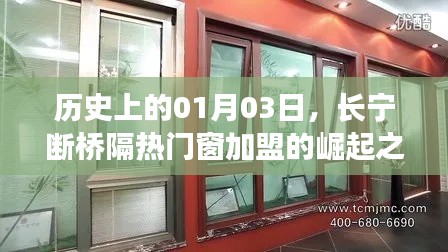 长宁断桥隔热门窗加盟崛起之路,历史回顾与启示