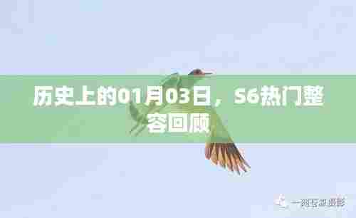 S6热门整容回顾，历史上的1月3日盘点