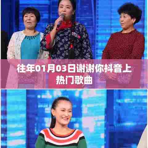 谢谢你抖音热门歌曲回顾，岁月静好旋律依旧动人