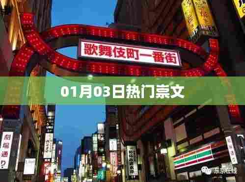 崇文热门资讯速递,01月03日一网打尽