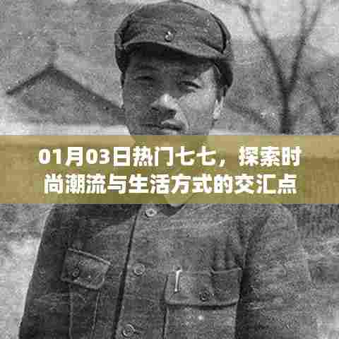 时尚潮流与生活方式交汇点，七七热门探索