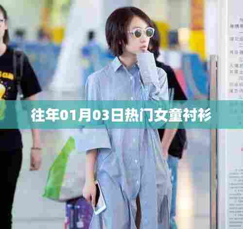 精选女童衬衫款式,时尚潮流尽在掌握