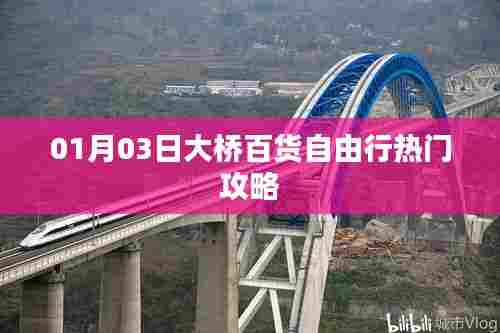 1月3日大桥百货购物攻略自由行必览