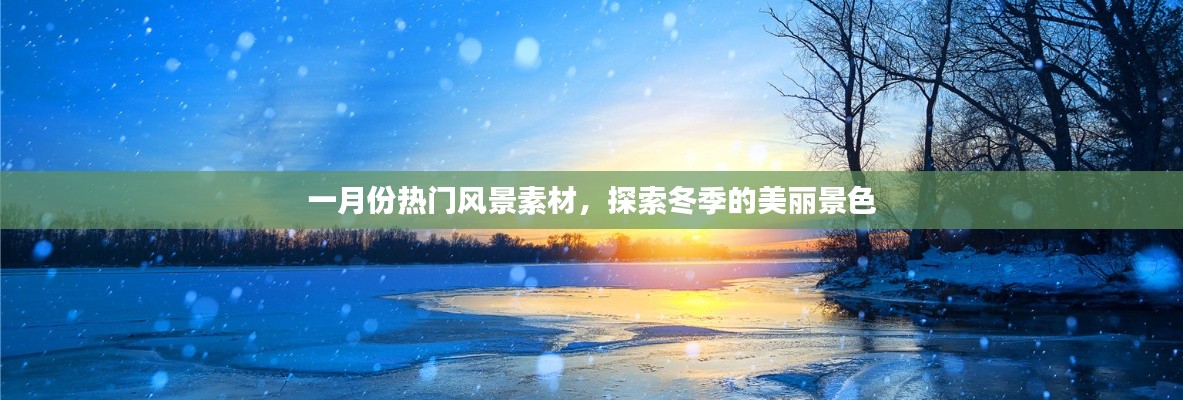 一月份冬季美景素材大赏，探索冬季风景之美