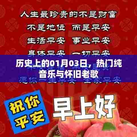 热门纯音乐与怀旧老歌,历史一月三日回顾