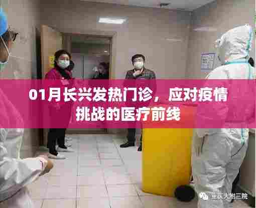长兴发热门诊，迎战疫情的医疗前线