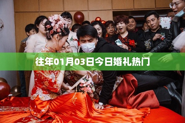 今日婚礼流行趋势（日期，往年一月三日）