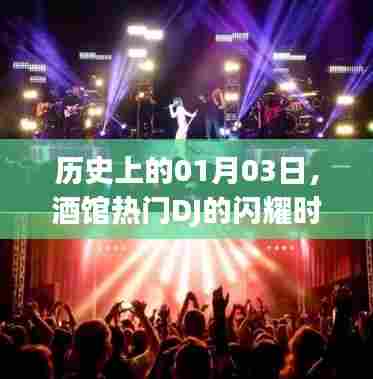 历史上的热门DJ闪耀时刻，一月三日回顾