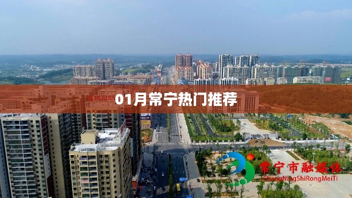 常宁一月热门推荐榜单