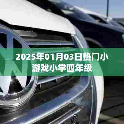 2025年1月热门小游戏，四年级欢乐时光