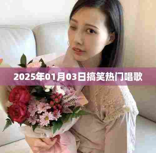 『2025年元旦搞笑金曲大赏』