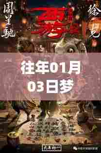 梦幻西游虚拟盛宴，历年热门视频回顾