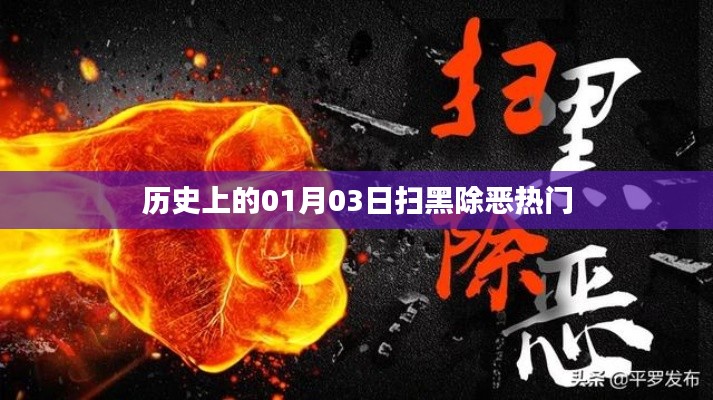 历史上的扫黑除恶，一月三日回顾与前瞻