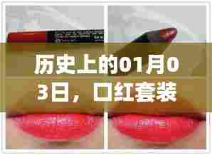 历史口红套装热门时刻,揭秘一月三日背后的故事