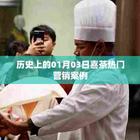 喜茶热门营销案例盘点,历史上的重要时刻回顾