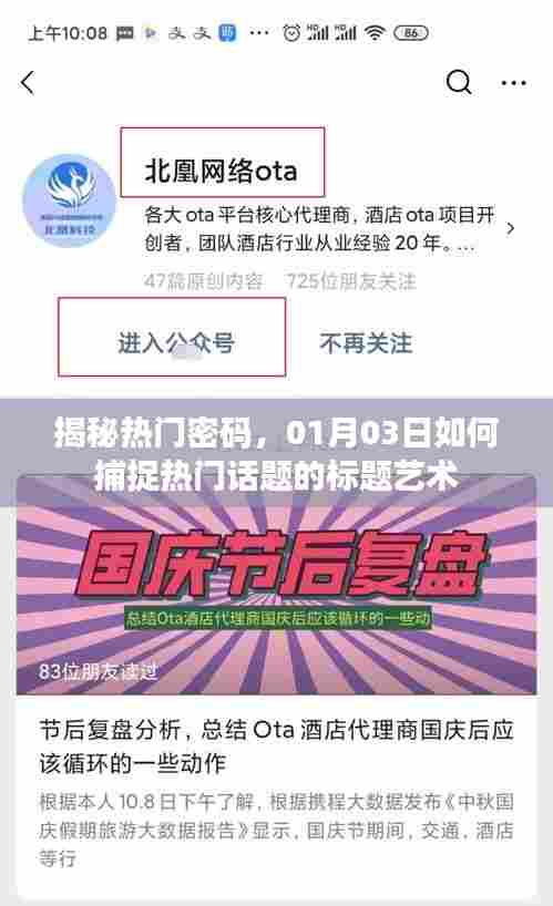 揭秘热门话题标题艺术，如何捕捉最新热点密码？