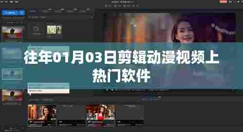 动漫视频剪辑秘籍，热门软件上榜之路