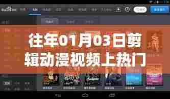 动漫视频剪辑秘籍,热门软件上榜之路