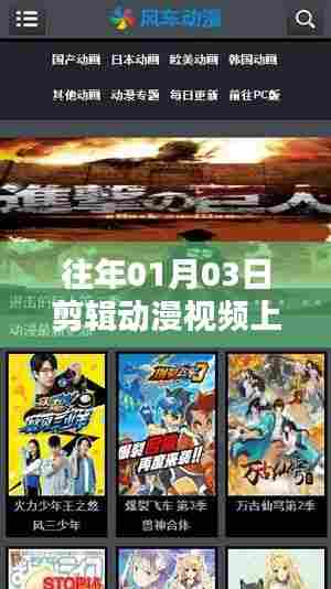 动漫视频剪辑秘籍,热门软件上榜之路