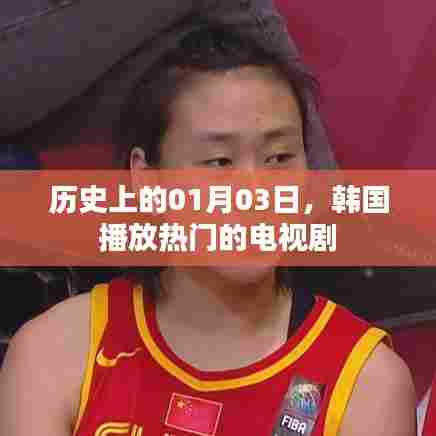 韩国热门电视剧播放日，历史上的01月03日