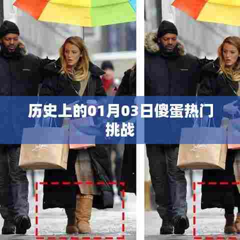 历史上的今天，一月三日傻蛋挑战热潮，希望符合您的要求，您也可酌情调整。