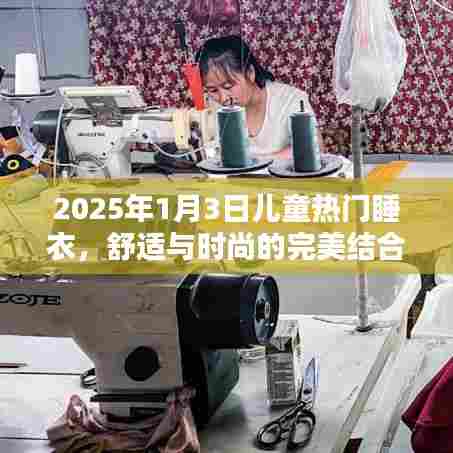 『2025年最潮儿童睡衣，舒适时尚完美结合』