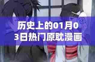 热门原耽漫画在历史上的今天——一月三日回顾。