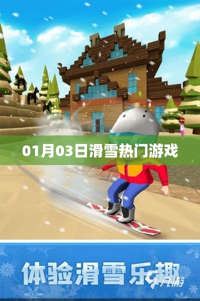 滑雪热门游戏，体验速度与激情的冬日运动盛宴