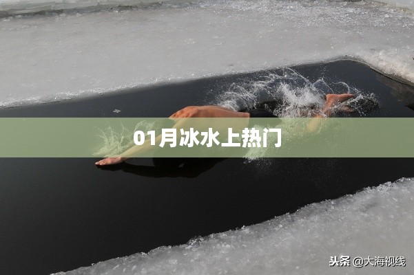 水上热门一月冰体验