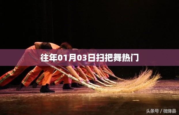 扫把舞风靡日期揭秘，历年01月03日的狂欢
