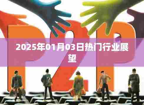 2025年热门行业展望，未来趋势展望