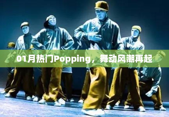 Popping风潮再起，舞动潮流新篇章