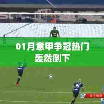 意甲争冠热门爆冷失利，一月赛场惊变
