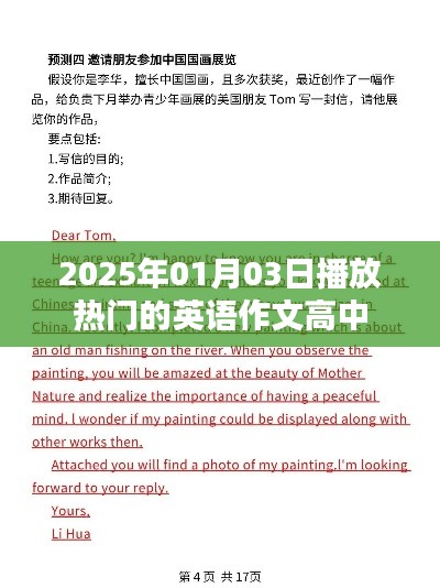 热门英语作文欣赏，高中生的精彩世界（2025年）