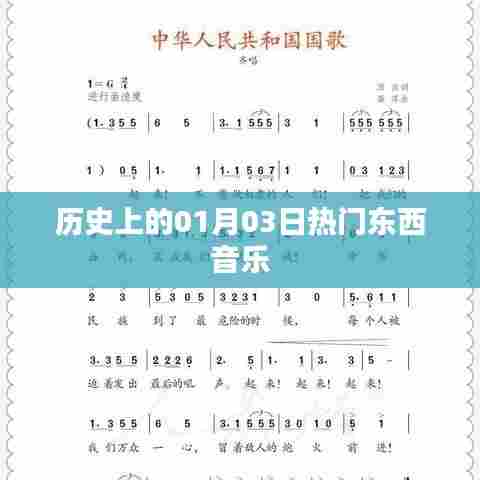 热门东西音乐历史上的这一天,一月三日回顾