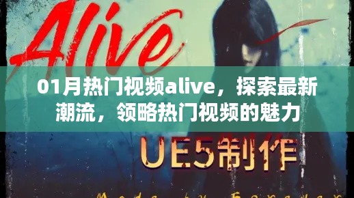 热门视频alive,探索最新潮流魅力
