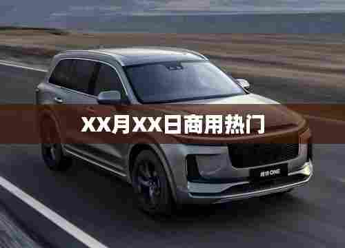 XX月XX日热门商用资讯