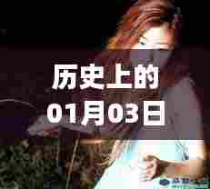 历史上的今日与BJD视频热点,一月三日探秘
