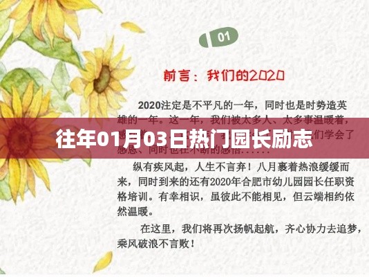 园长励志故事，新年伊始的鼓舞力量