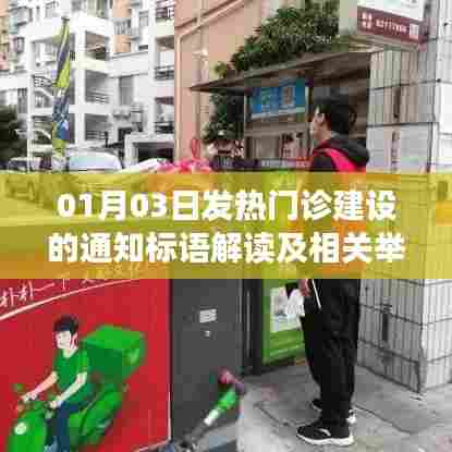 解读发热门诊建设通知标语，措施与应对