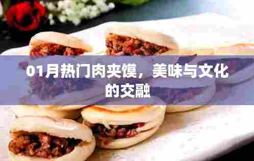 热门肉夹馍，美味与文化交融的盛宴