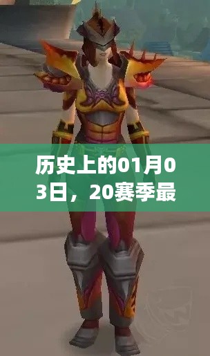 『历史上的战士荣耀，20赛季最热门套装揭晓』