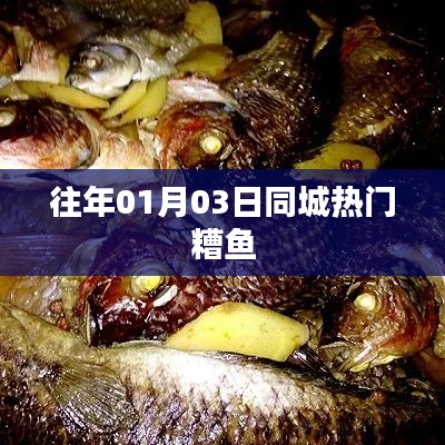 『往年元旦后热门糟鱼,同城美食新风尚』