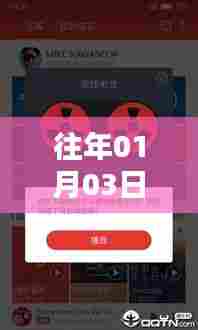 热门歌曲电台下载，历年一月三日精选曲目回顾