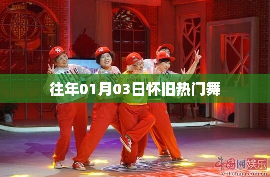 『怀旧经典舞曲，重温往日风采』