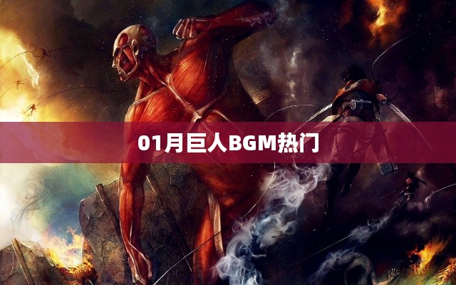 巨人BGM热门榜单揭晓，一月精选音乐回顾