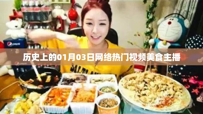 网络美食主播热门视频的历史回顾，一月三日回顾日